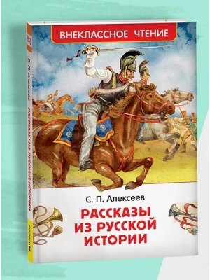 Рассказы из русской истории ВнЧт