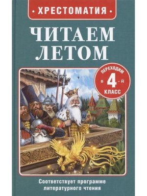 Читаем летом Переходим в 4-й класс