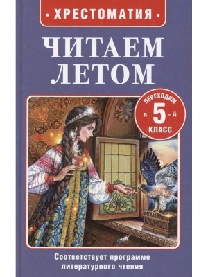 Читаем летом Переходим в 5-й класс