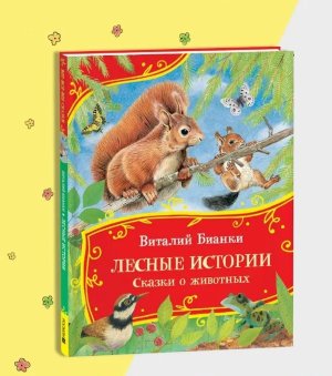 Лесные истории Сказки о животных Все все все сказки