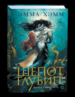 Морские глубины Кн 1 Шепот глубин