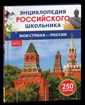 Моя страна Россия Энц российского школьника