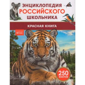 Красная книга Энц российского школьника