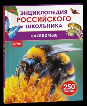 Насекомые Энц российского школьника