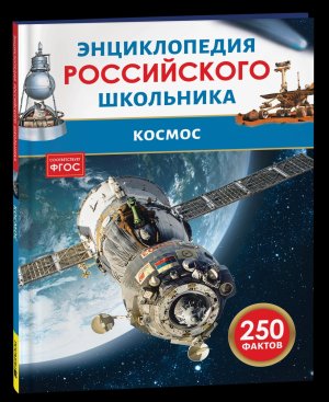 Космос Энц российского школьника