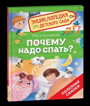 Почему надо спать Энц для детского сада