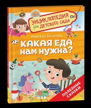 Какая еда нам нужна Энц для детского сада