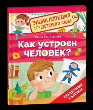 Как устроен человек Энц для детского сада