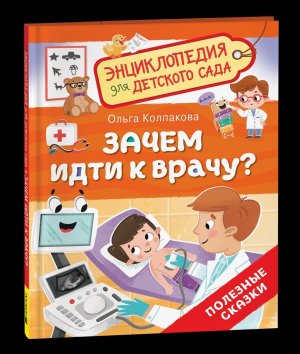 Зачем идти к врачу Энц для детского сада
