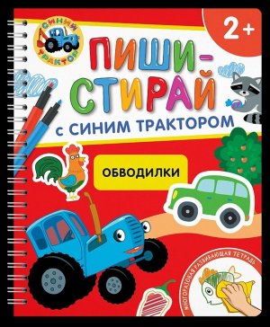 Обводилки Многоразовая развивающая тетрадь 2+