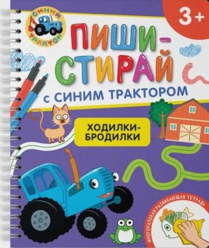 Ходилки бродилки Многоразовая развивающая тетрадь 3+