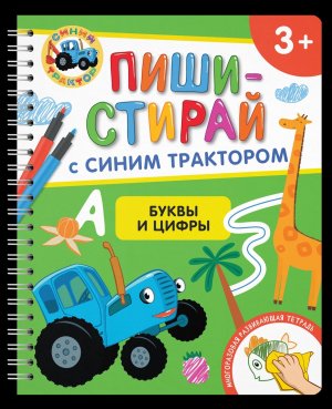 Буквы и цифры Многоразовая развивающая тетрадь 3+