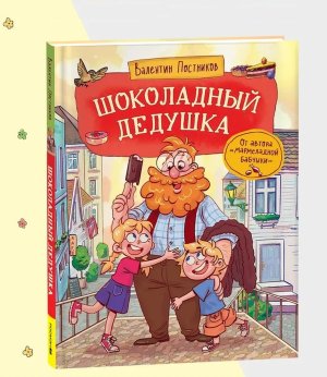 Шоколадный дедушка