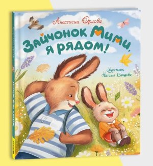 Зайчонок Мими я рядом