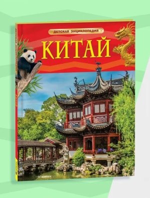 Китай Детская энц