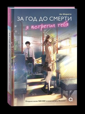 За год до смерти я встретил тебя