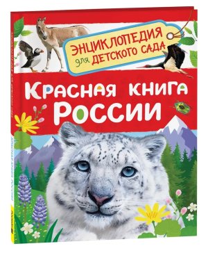 Красная книга России Энц для детского сада