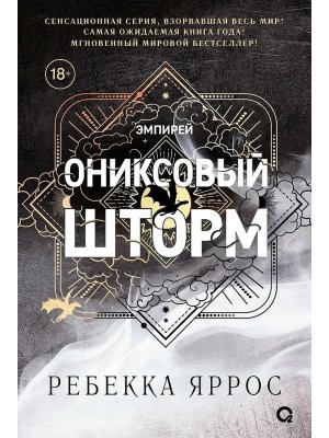 Ониксовый шторм Черный обрез