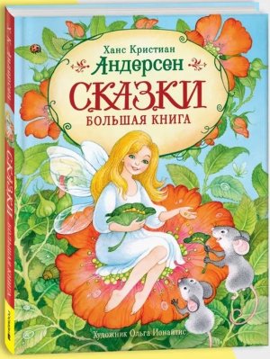 Сказки Большая книга илл Ионайтис