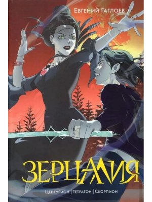 Зерцалия Кн 2 Центурион Тетрагон Скорпион нов оформление
