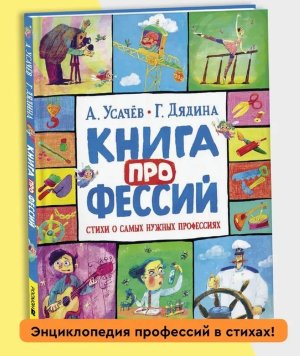 Книга профессий Стихи о самых нужных профессиях