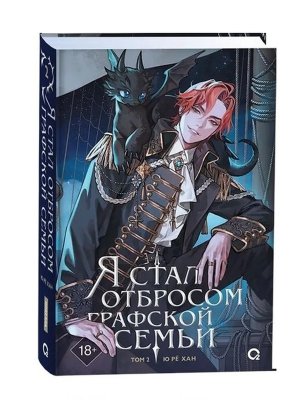 Я стал отбросом графской семьи Т2