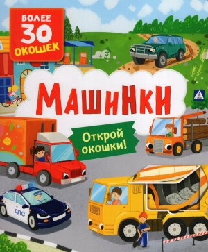 Книги с окошками Машинки