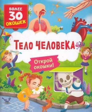 Книги с окошками Тело человека