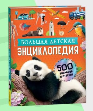 Большая детская энц 500 вопросов и ответов