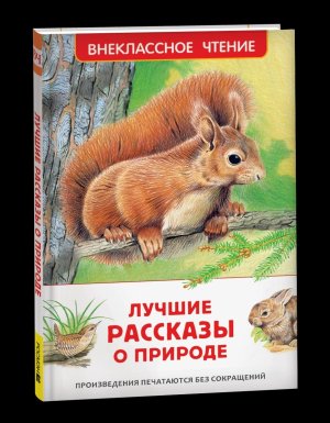 Лучшие рассказы о природе ВнЧт