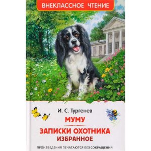 Муму Записки охотника Избранное ВнЧт