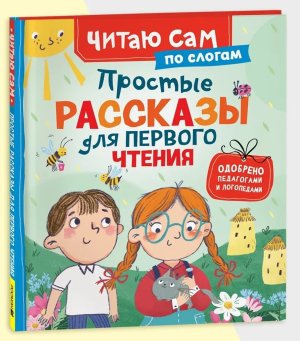 Простые рассказы для первого чтения ЧСПС