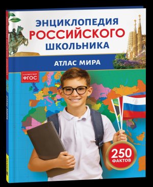 Атлас мира Энц российского школьника