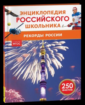 Рекорды России Энц российского школьника
