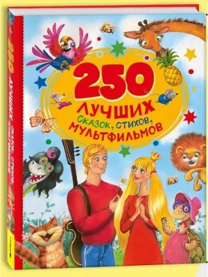 250 лучших сказок стихов мультфильмов