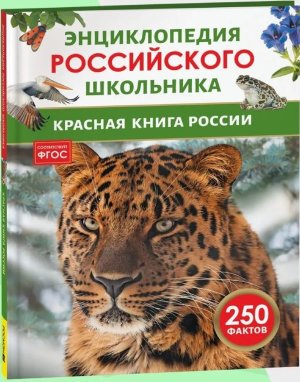 Красная книга России Энц российского школьника