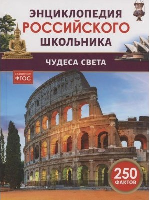 Чудеса света Энц российского школьника