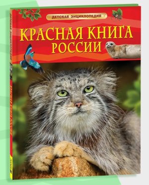 Красная книга России Детская энц