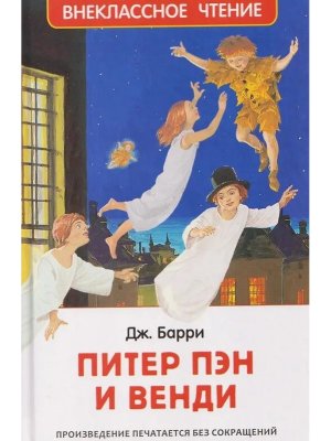 Питер Пэн и Венди ВнЧт нов