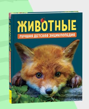 Животные Лучшая детская энциклопедия