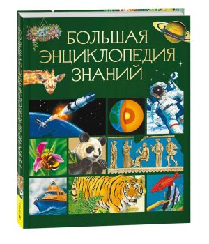 Большая энциклопедия знаний