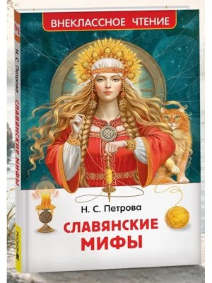 Славянские мифы ВнЧт