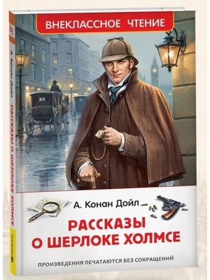 Рассказы о Шерлоке Холмсе ВнЧт нов
