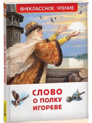 Слово о полку Игореве ВнЧт