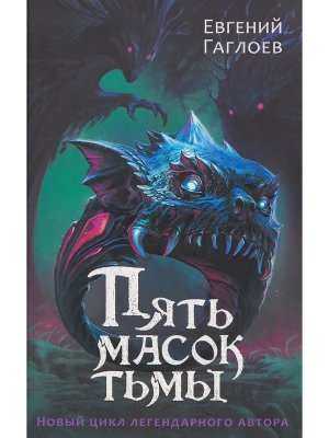 Пять масок тьмы