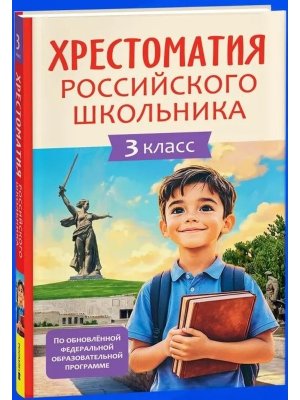 *Хрест российского школьника 3 кл 