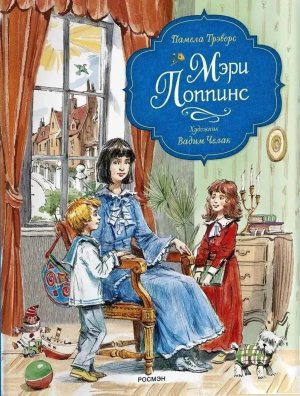 Мэри Поппинс илл Челак 