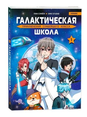 Галактическая школа Приключения слабейшего класса Т 1