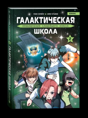 Галактическая школа Приключения слабейшего класса Т 2