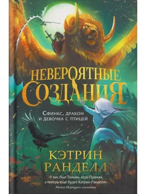 Невероятные создания 2 Сфинкс дракон и девочка с птицей